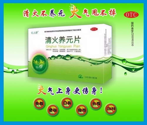 清火養(yǎng)元片