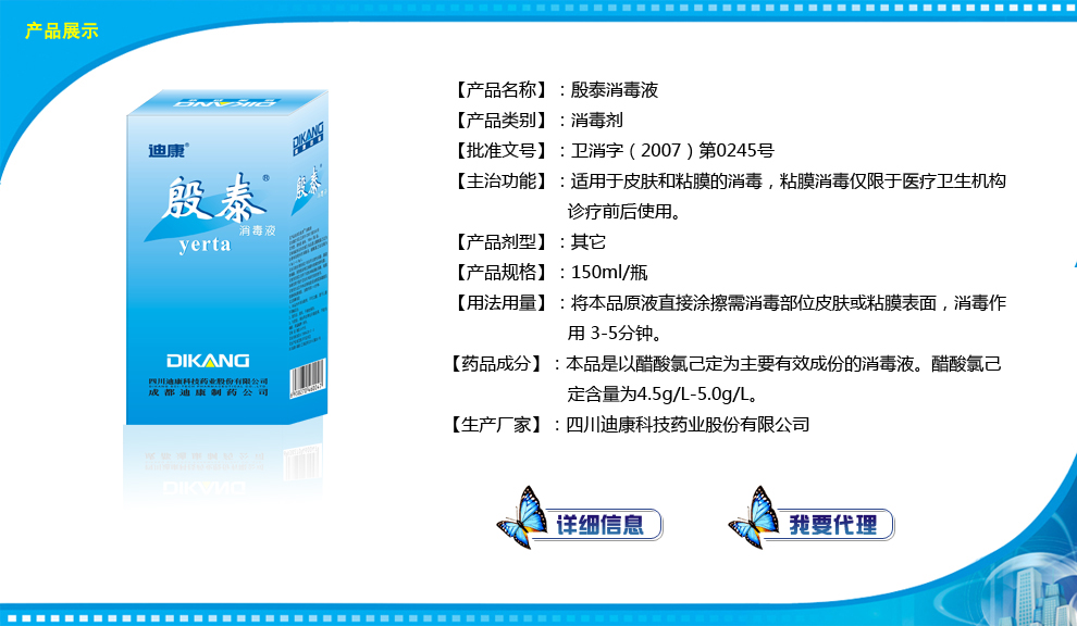 殷泰消毒液